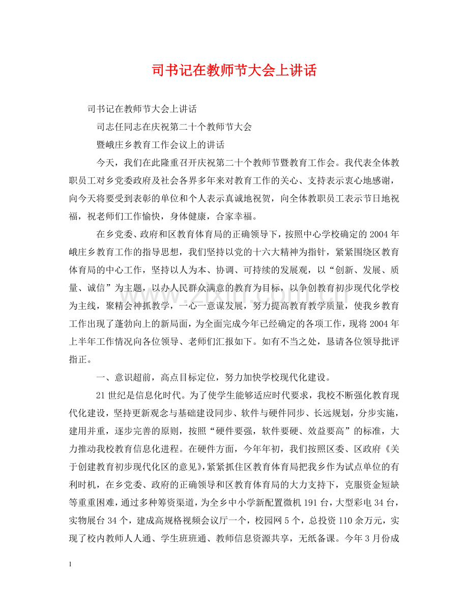 司书记在教师节大会上讲话 .doc_第1页