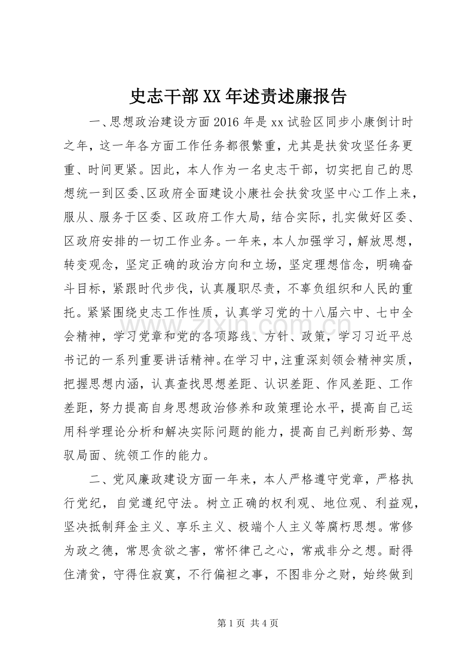 史志干部XX年述责述廉报告.docx_第1页