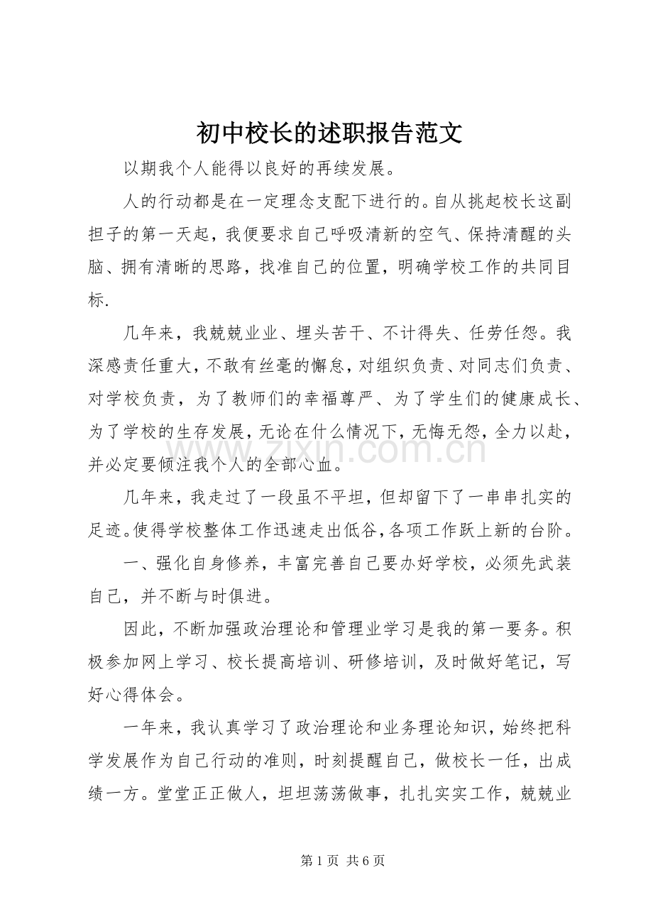 初中校长的述职报告范文.docx_第1页