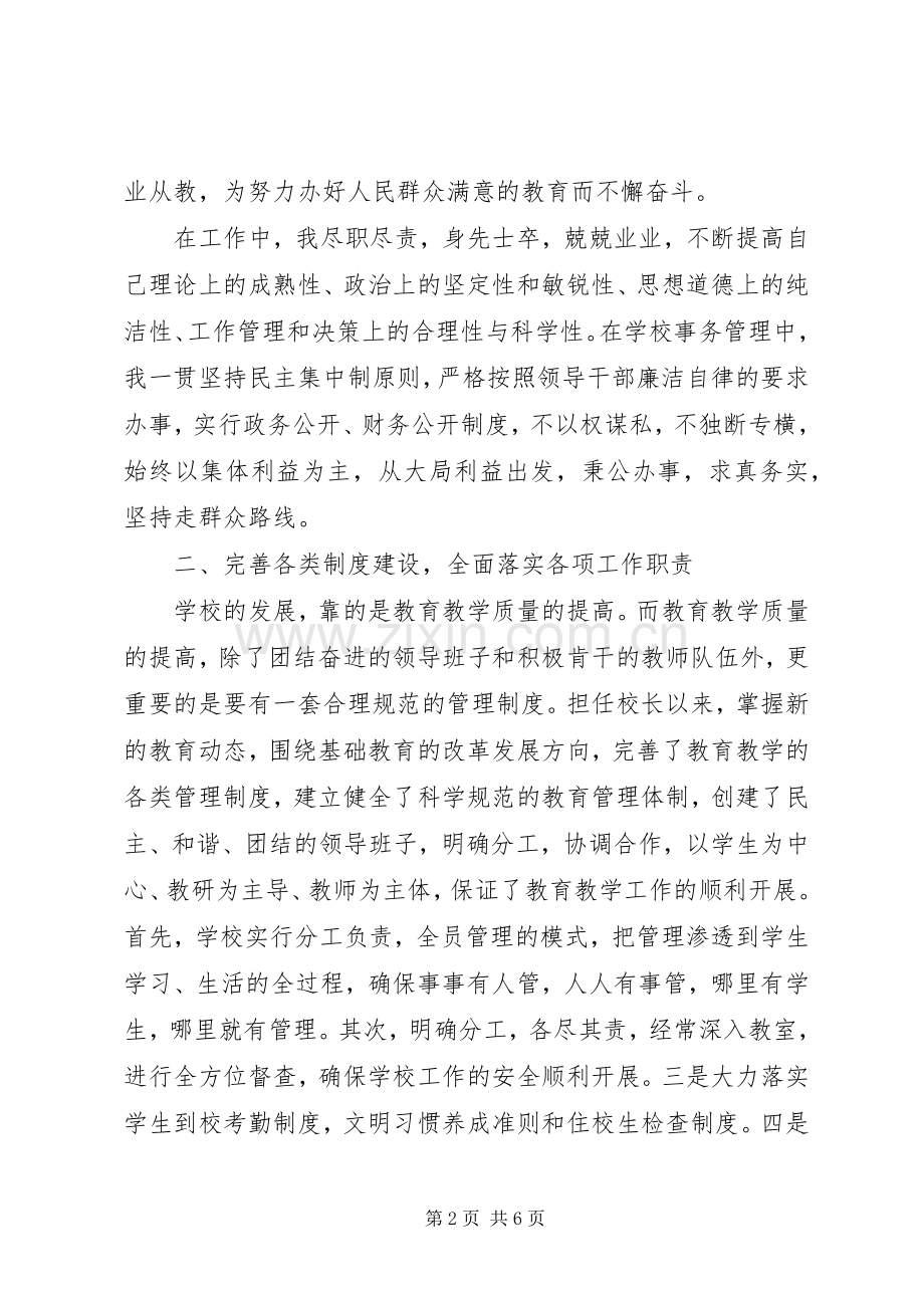 初中校长的述职报告范文.docx_第2页