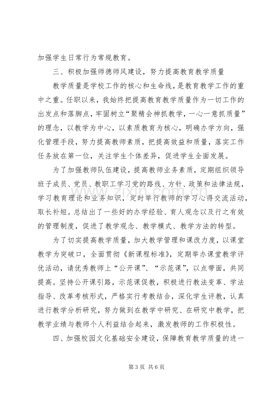 初中校长的述职报告范文.docx_第3页