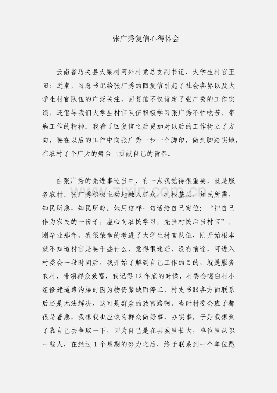 张广秀复信心得体会.docx_第1页