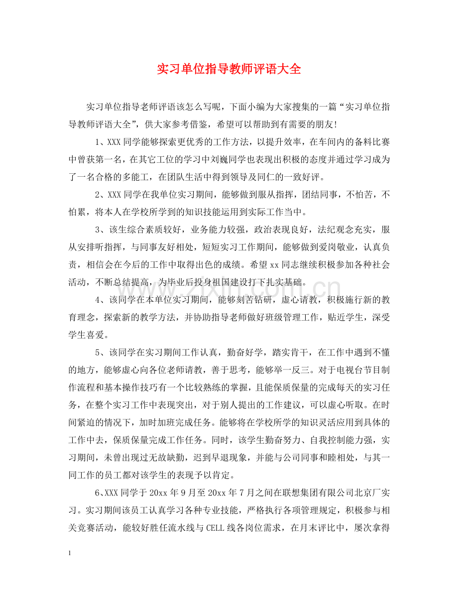 实习单位指导教师评语大全 .doc_第1页