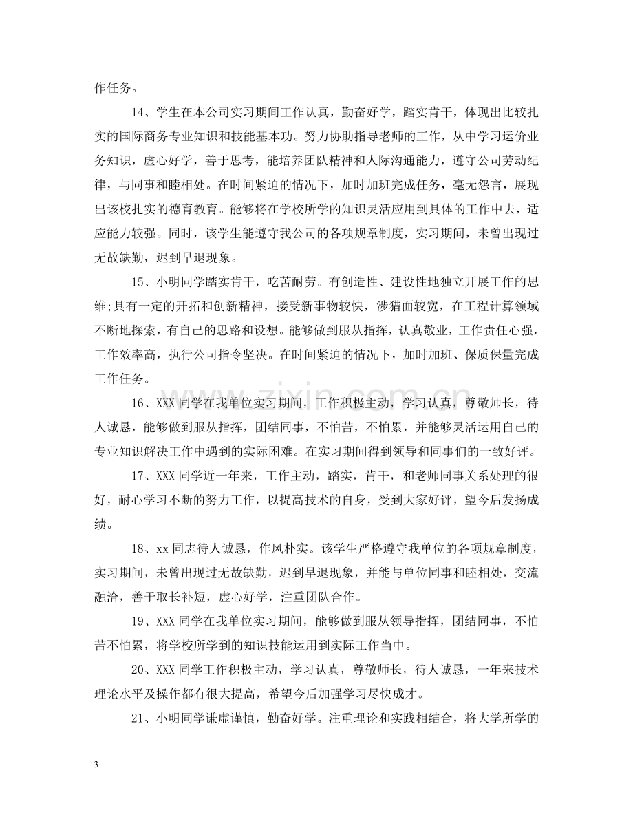 实习单位指导教师评语大全 .doc_第3页