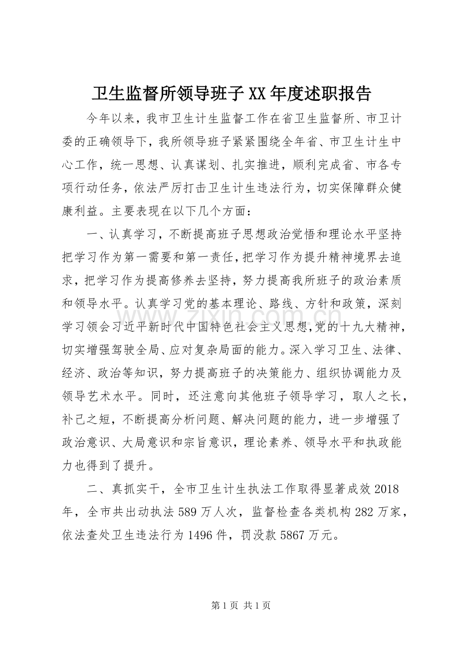 卫生监督所领导班子XX年度述职报告.docx_第1页