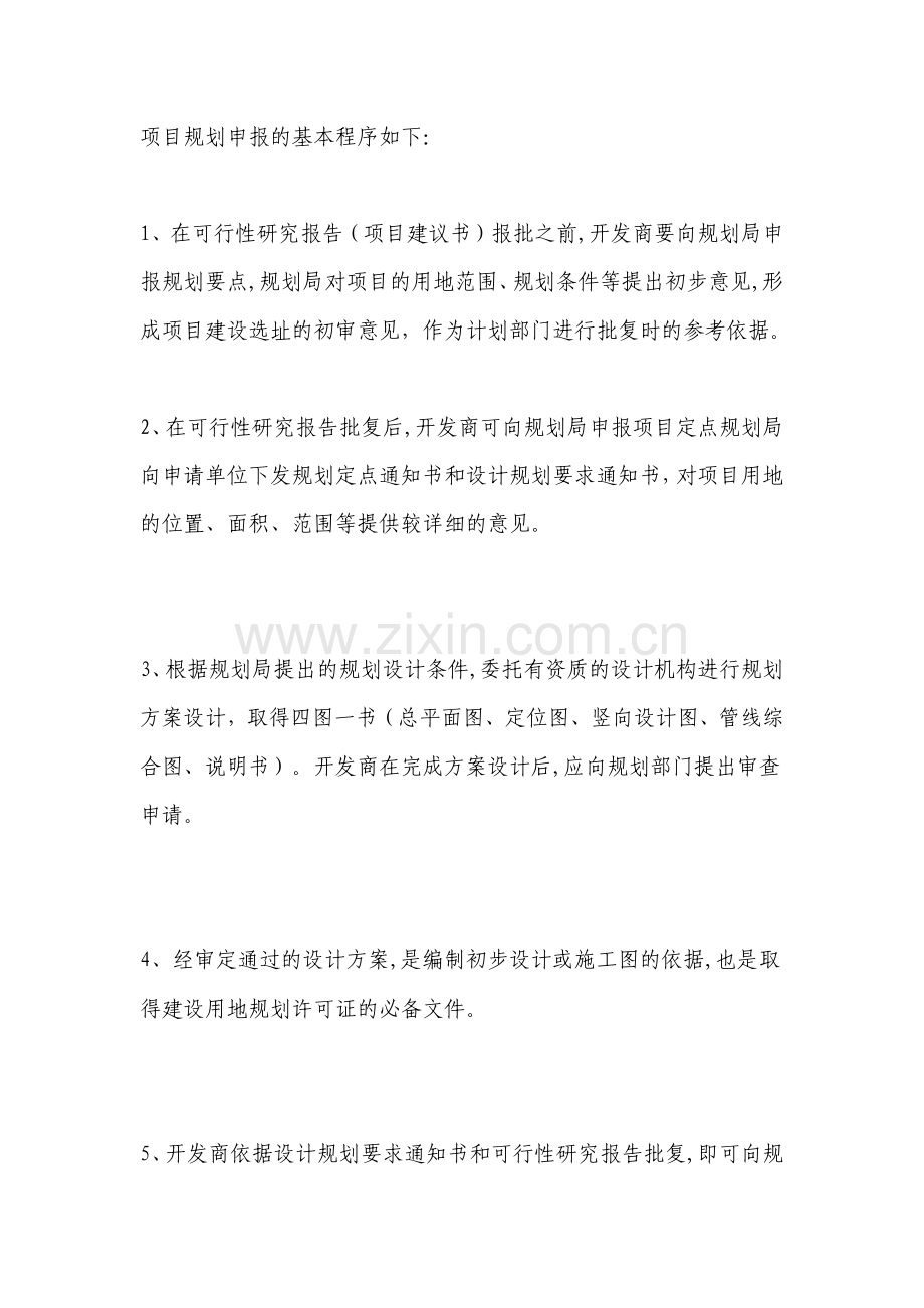 房地产业开发基本规范程序及简要说.docx_第2页