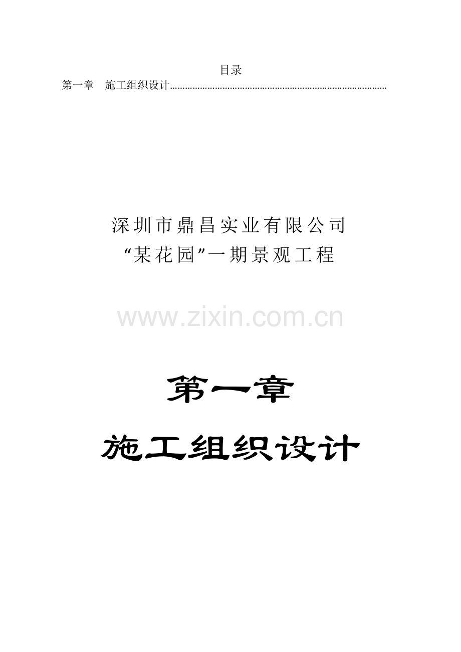 广东深圳鼎昌实业龙岗花园小区景观工程技术标.docx_第1页