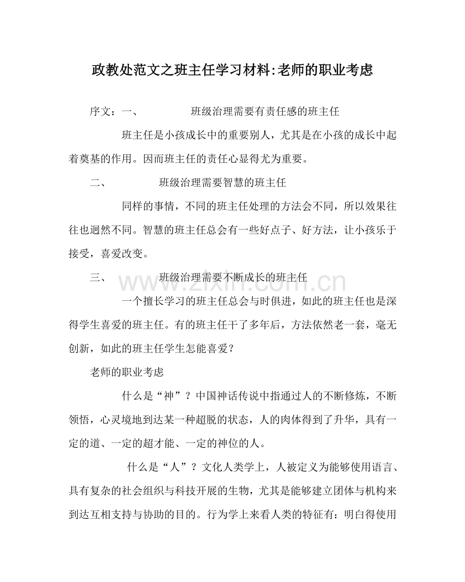 政教处范文班主任学习材料-教师的职业思考 .doc_第1页