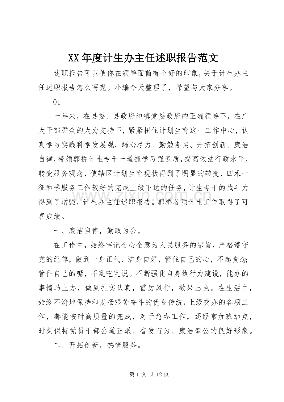 XX年度计生办主任述职报告范文.docx_第1页