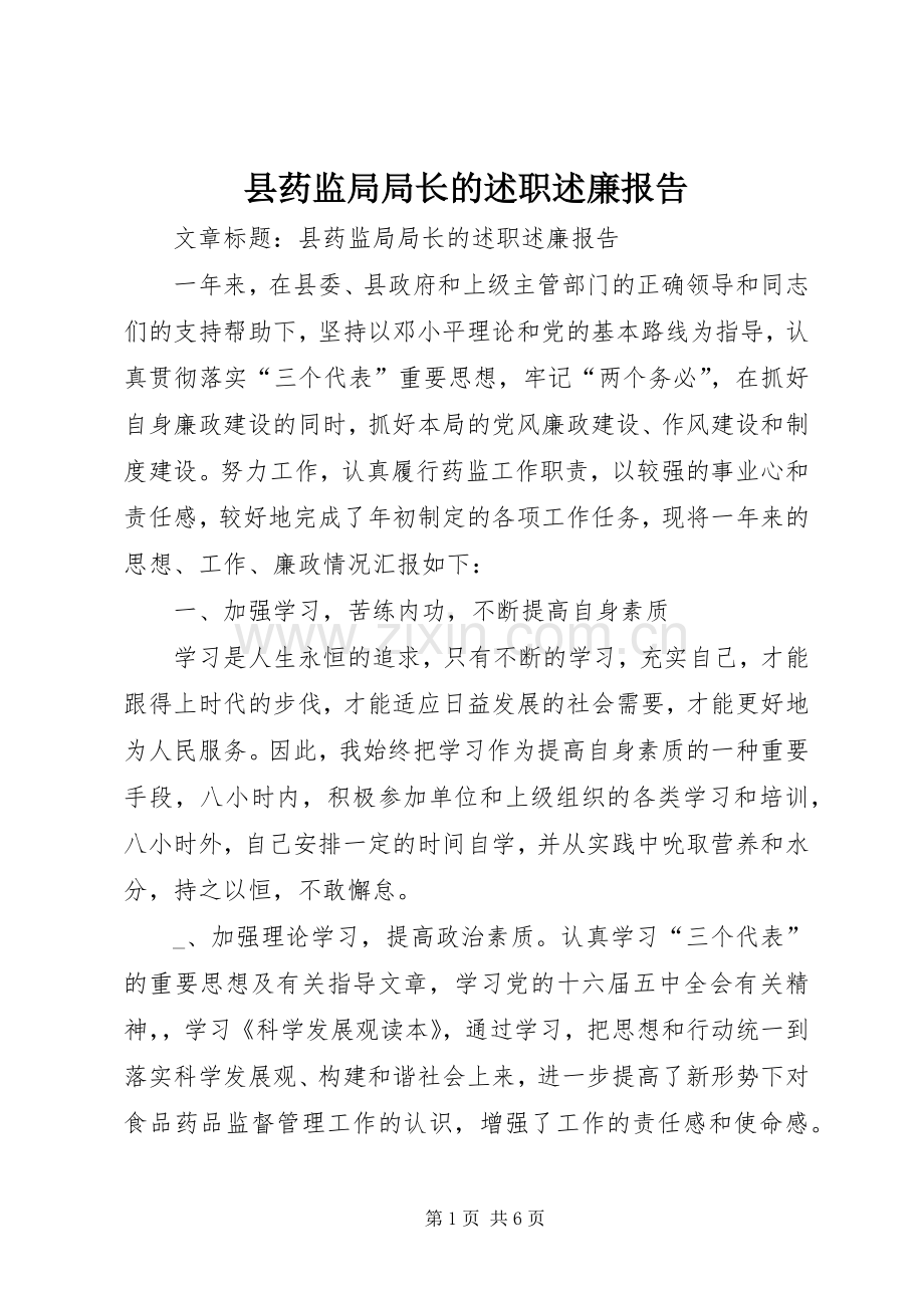 县药监局局长的述职述廉报告.docx_第1页