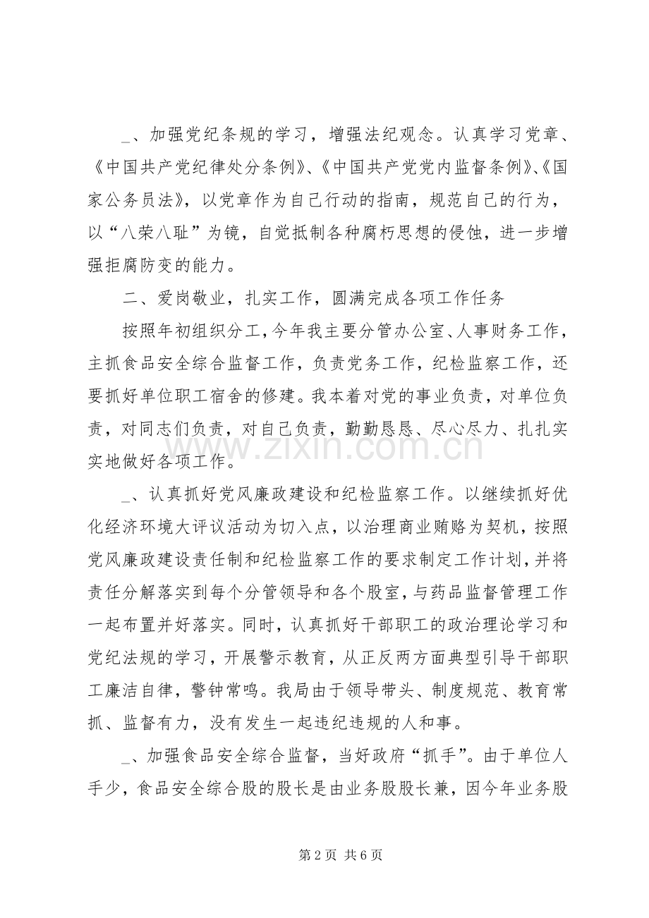 县药监局局长的述职述廉报告.docx_第2页