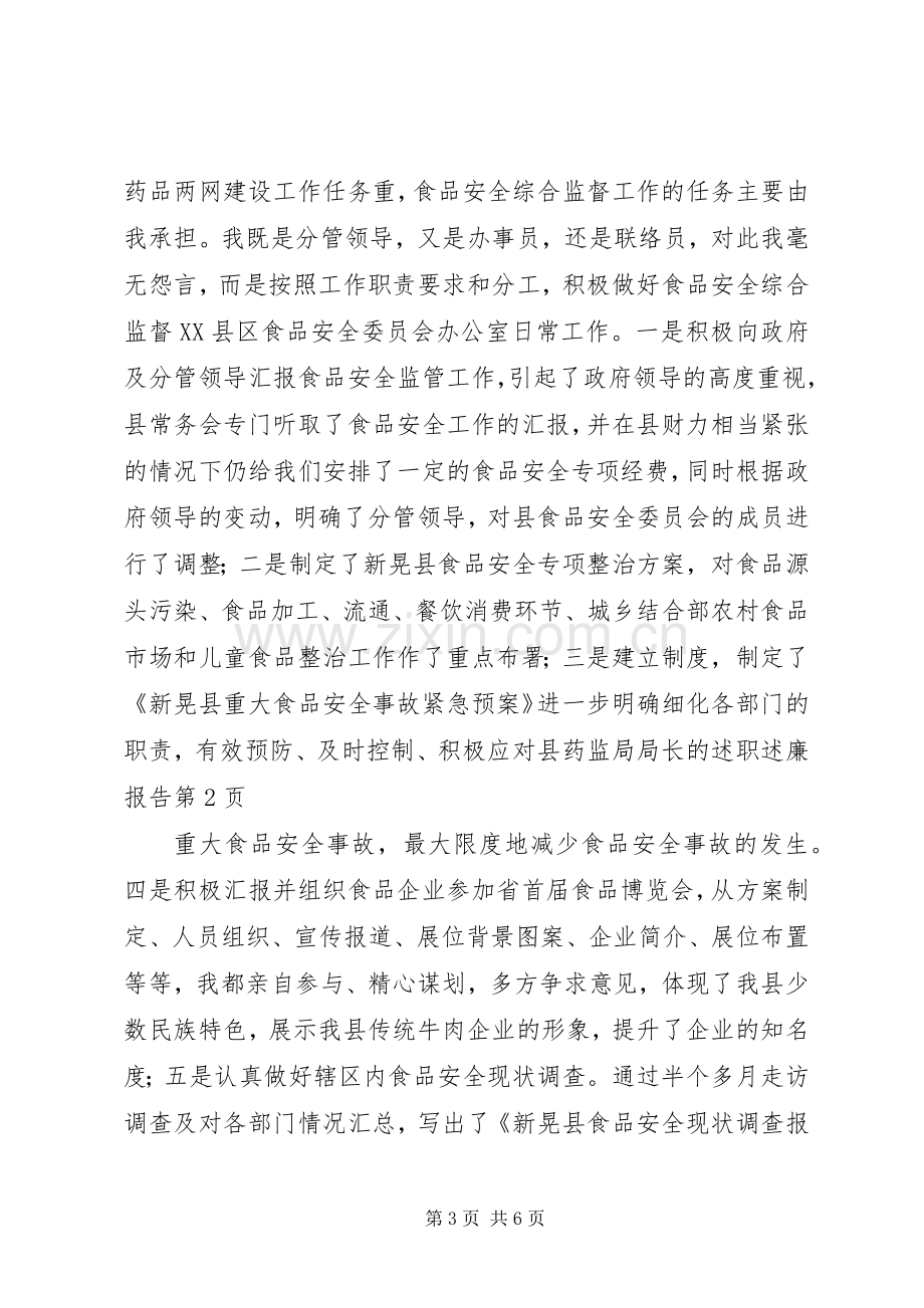 县药监局局长的述职述廉报告.docx_第3页