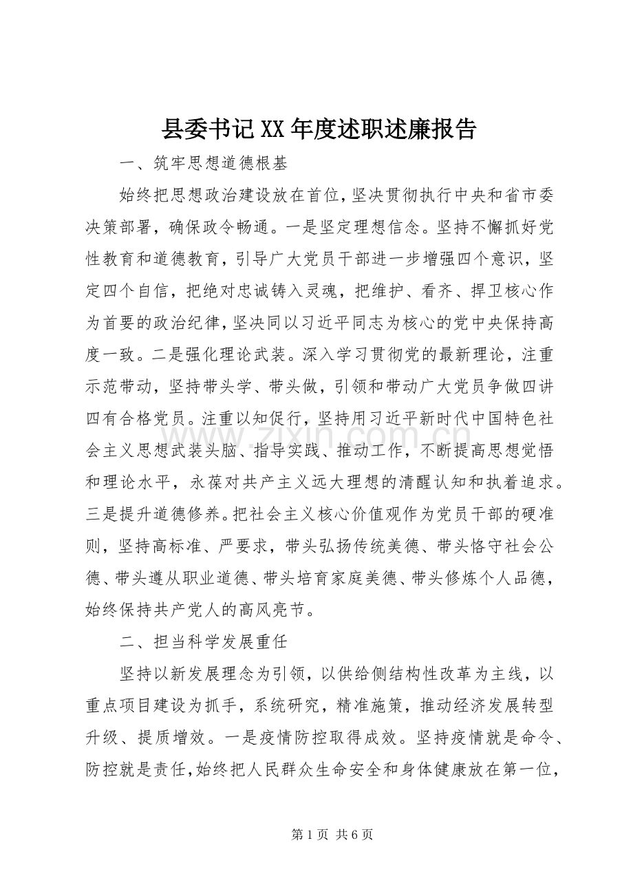 县委书记XX年度述职述廉报告.docx_第1页