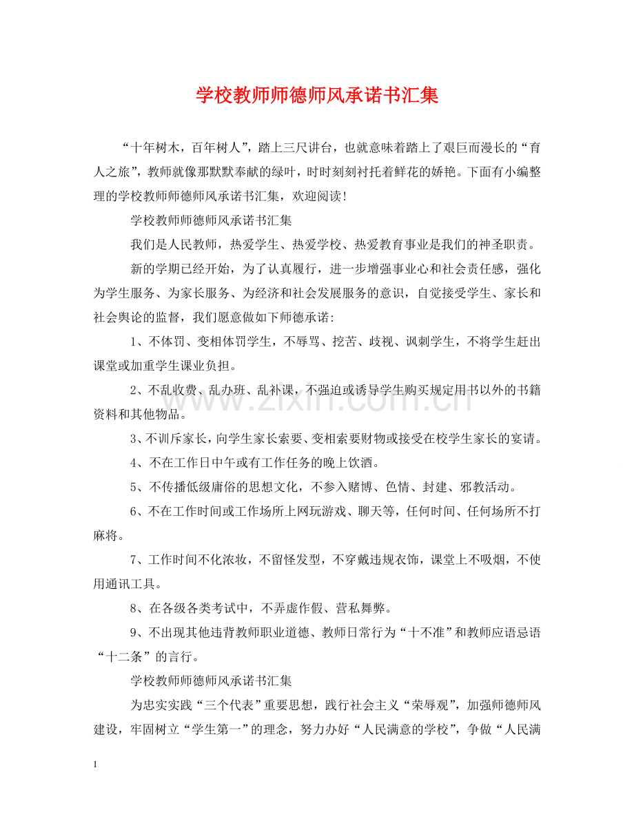 学校教师师德师风承诺书汇集 .doc_第1页