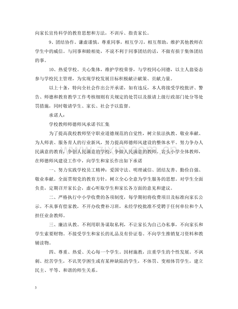 学校教师师德师风承诺书汇集 .doc_第3页