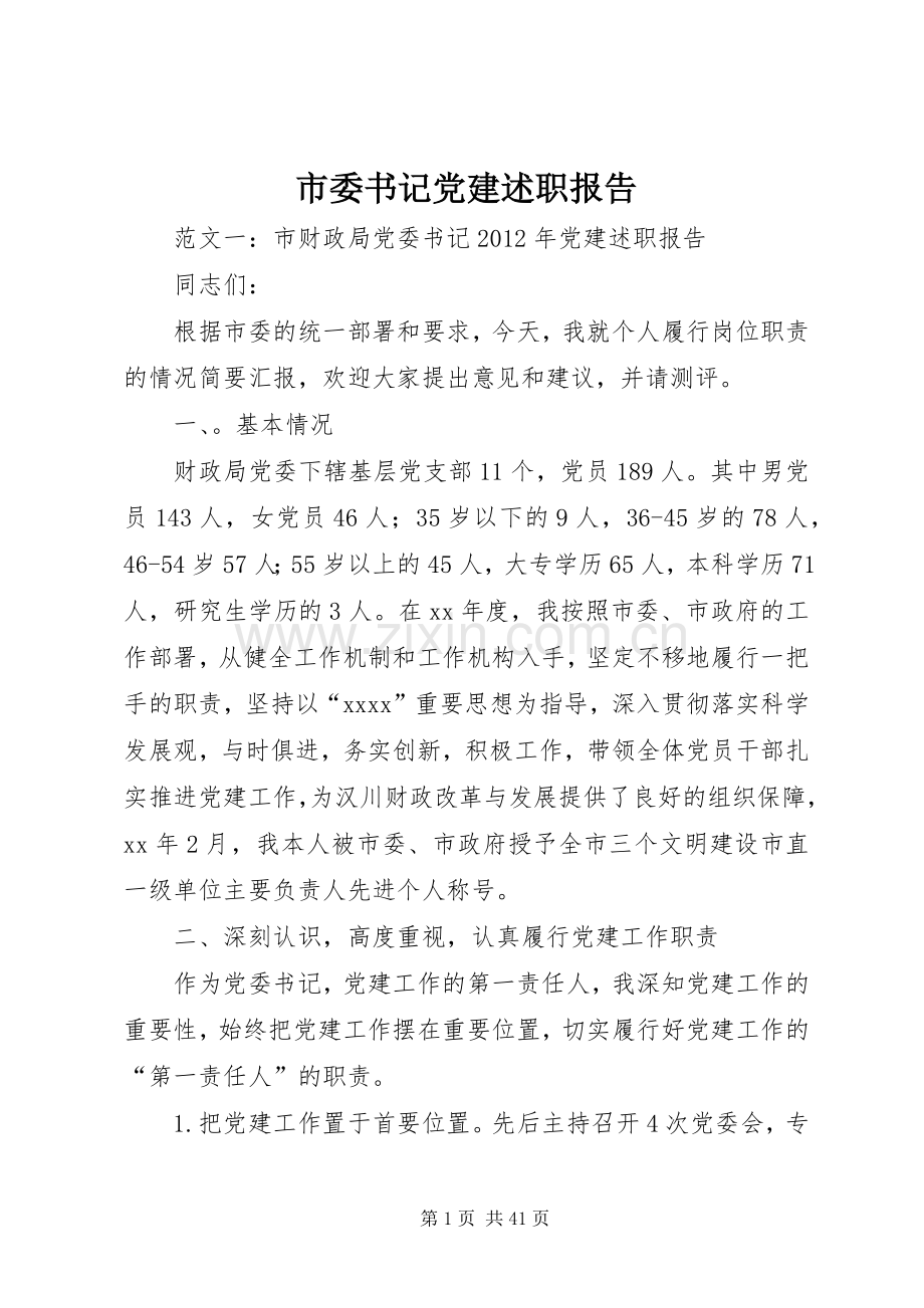 市委书记党建述职报告.docx_第1页