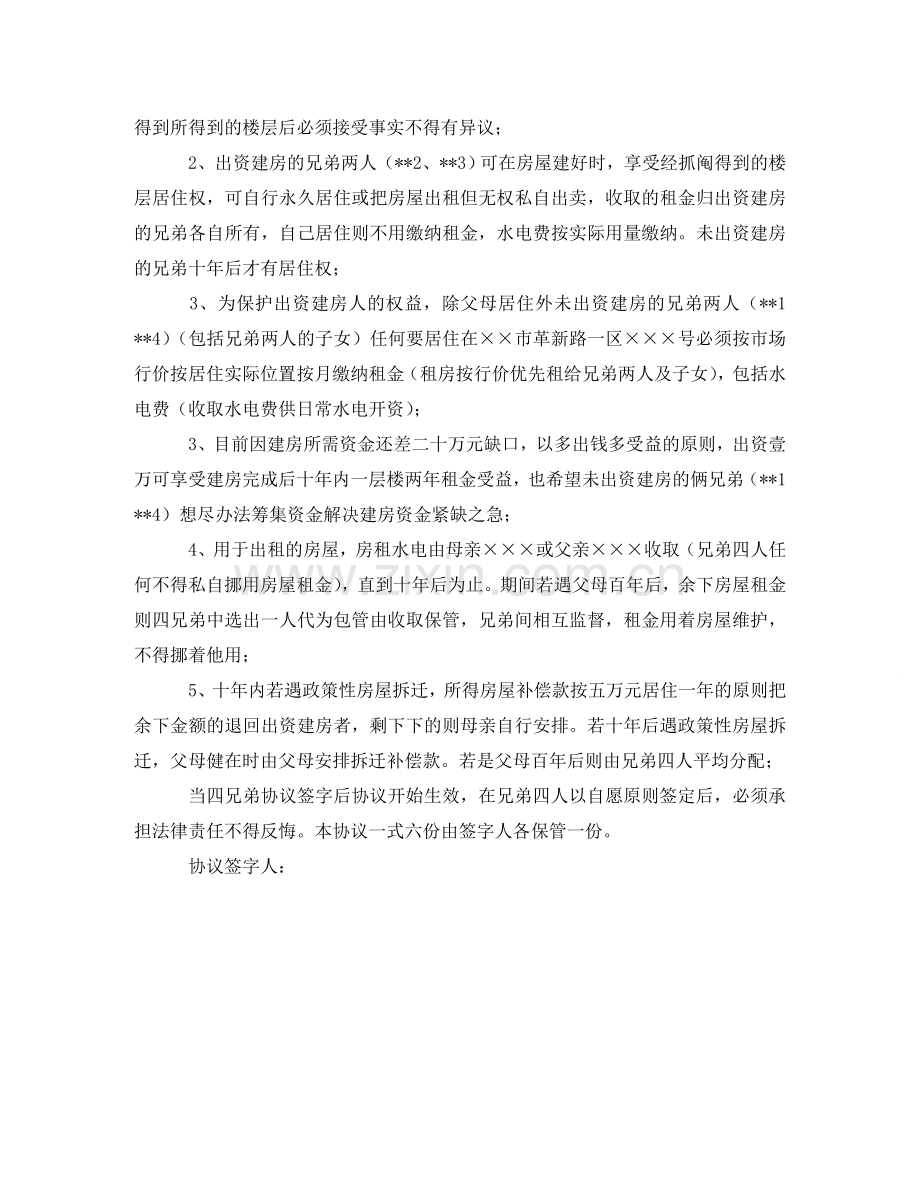 兄弟共同建房协议书优秀范本.doc_第2页