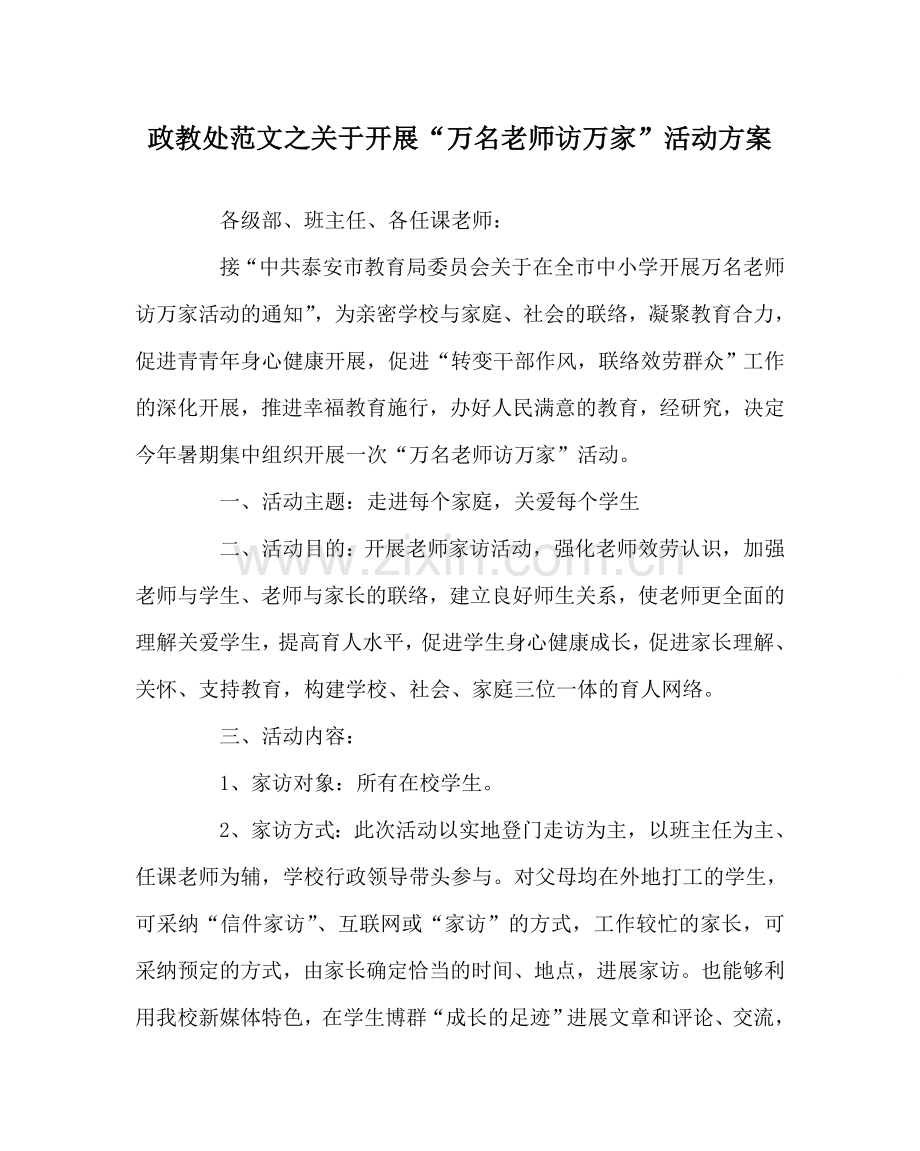 政教处范文关于开展“万名教师访万家”活动方案 .doc_第1页