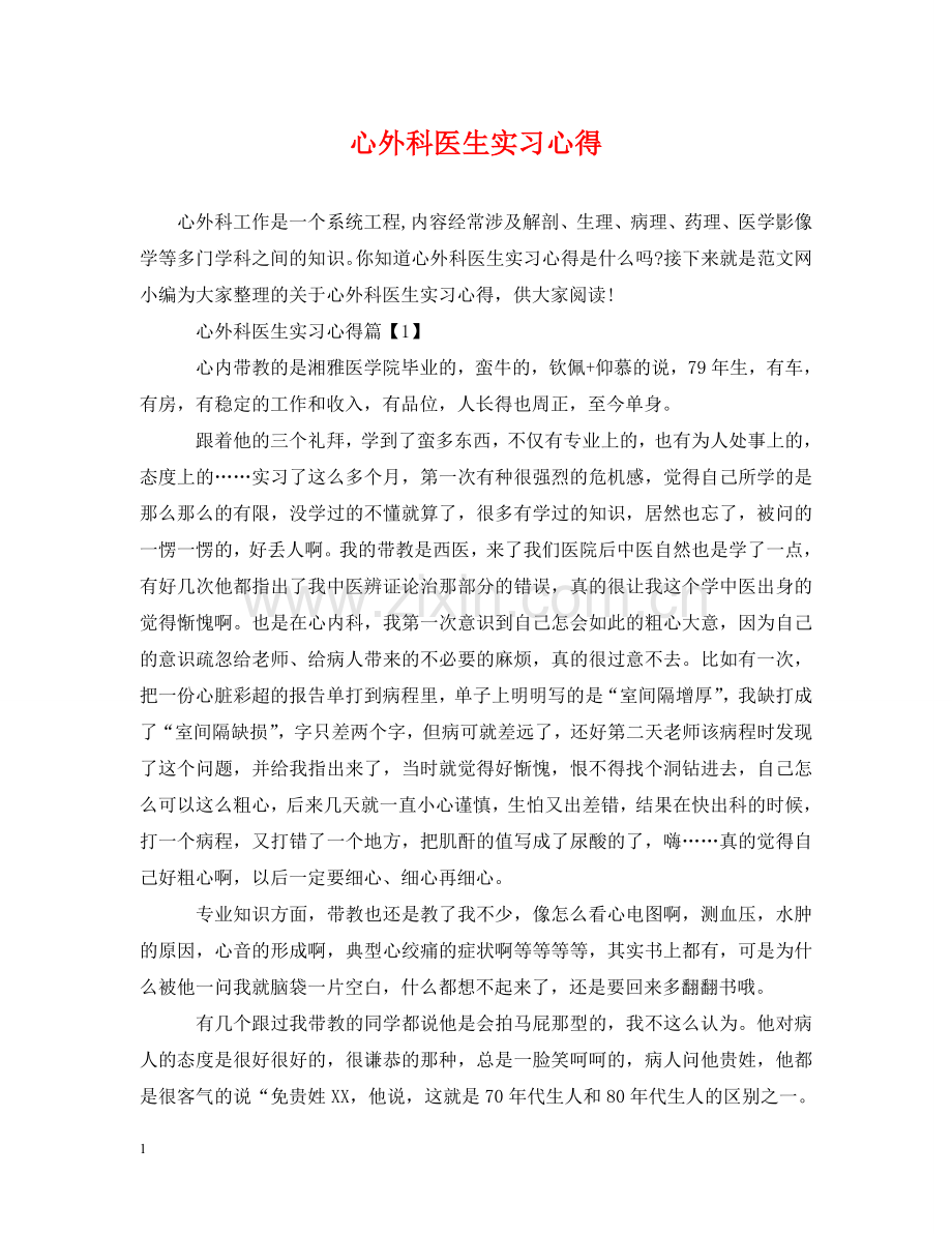 心外科医生实习心得 .doc_第1页