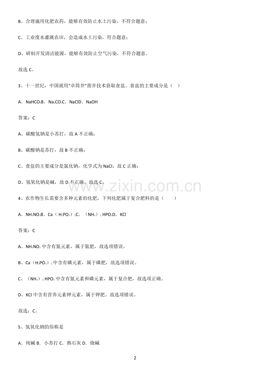 人教版2023初中化学九年级化学下册第十一单元盐化肥重点易错题.docx_第2页