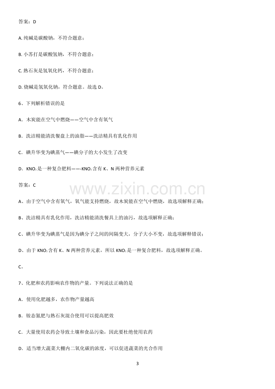 人教版2023初中化学九年级化学下册第十一单元盐化肥重点易错题.docx_第3页