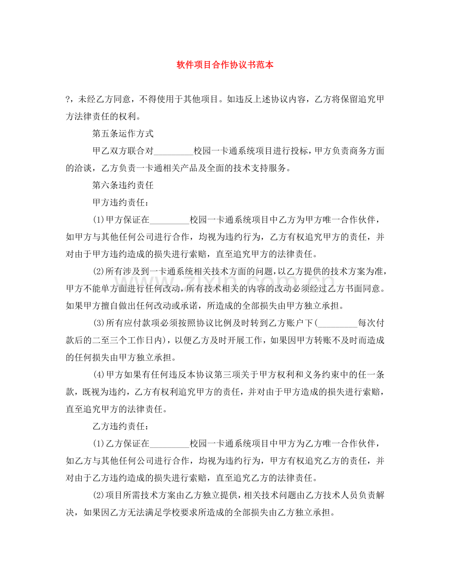 软件项目合作协议书范本 .doc_第1页