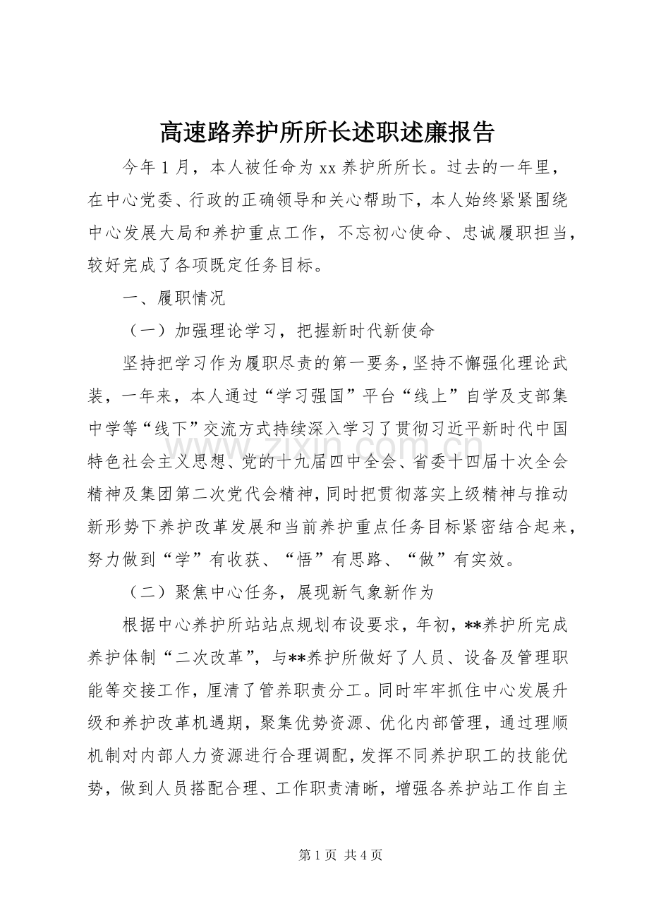 高速路养护所所长述职述廉报告.docx_第1页