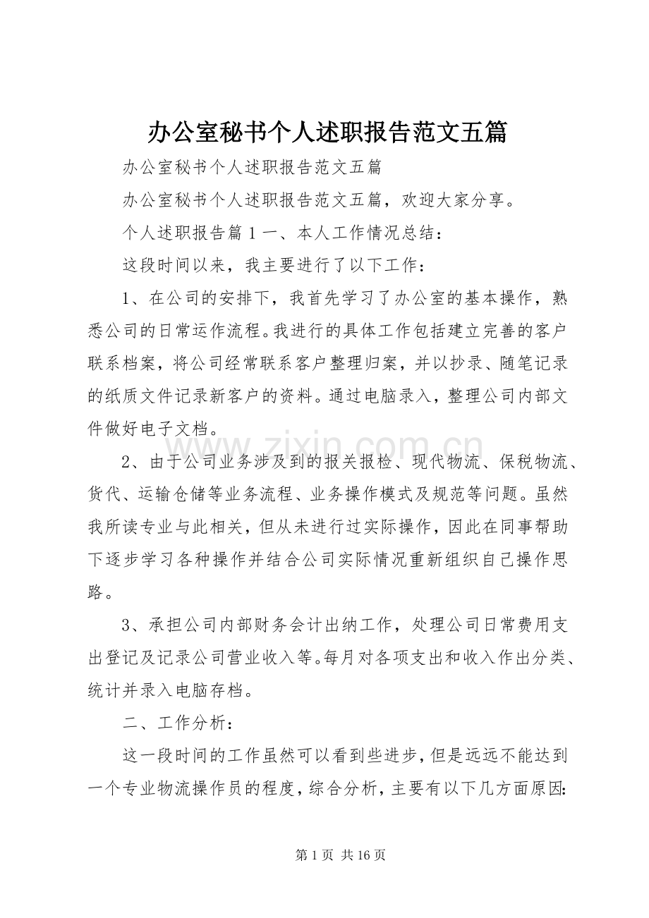 办公室秘书个人述职报告范文五篇.docx_第1页