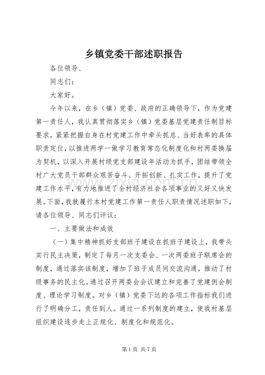 乡镇党委干部述职报告.docx_第1页