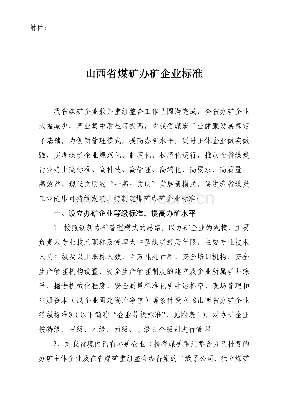 山西省煤矿管理建设五大标准.docx_第2页