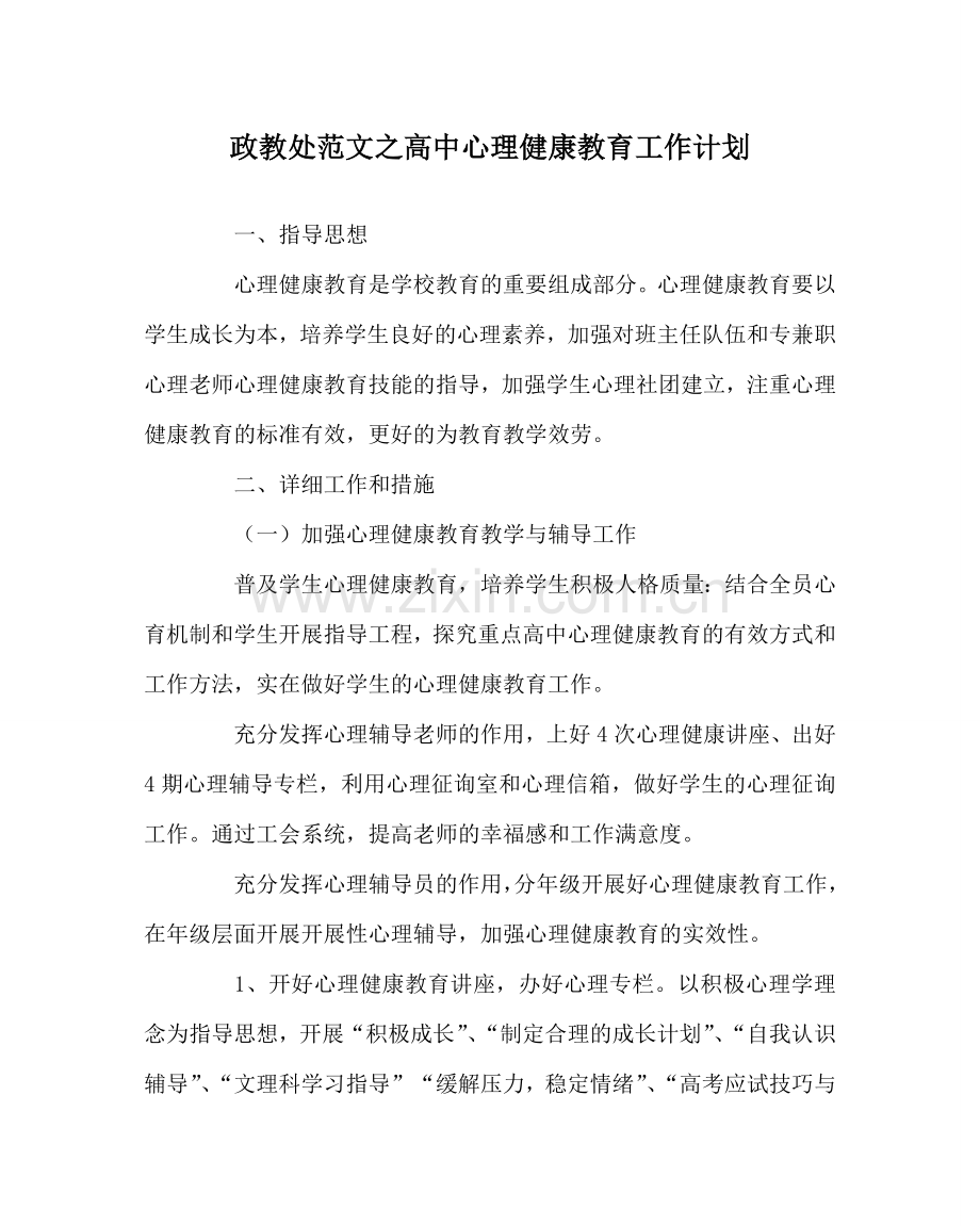 政教处范文高中心理健康教育工作计划 .doc_第1页