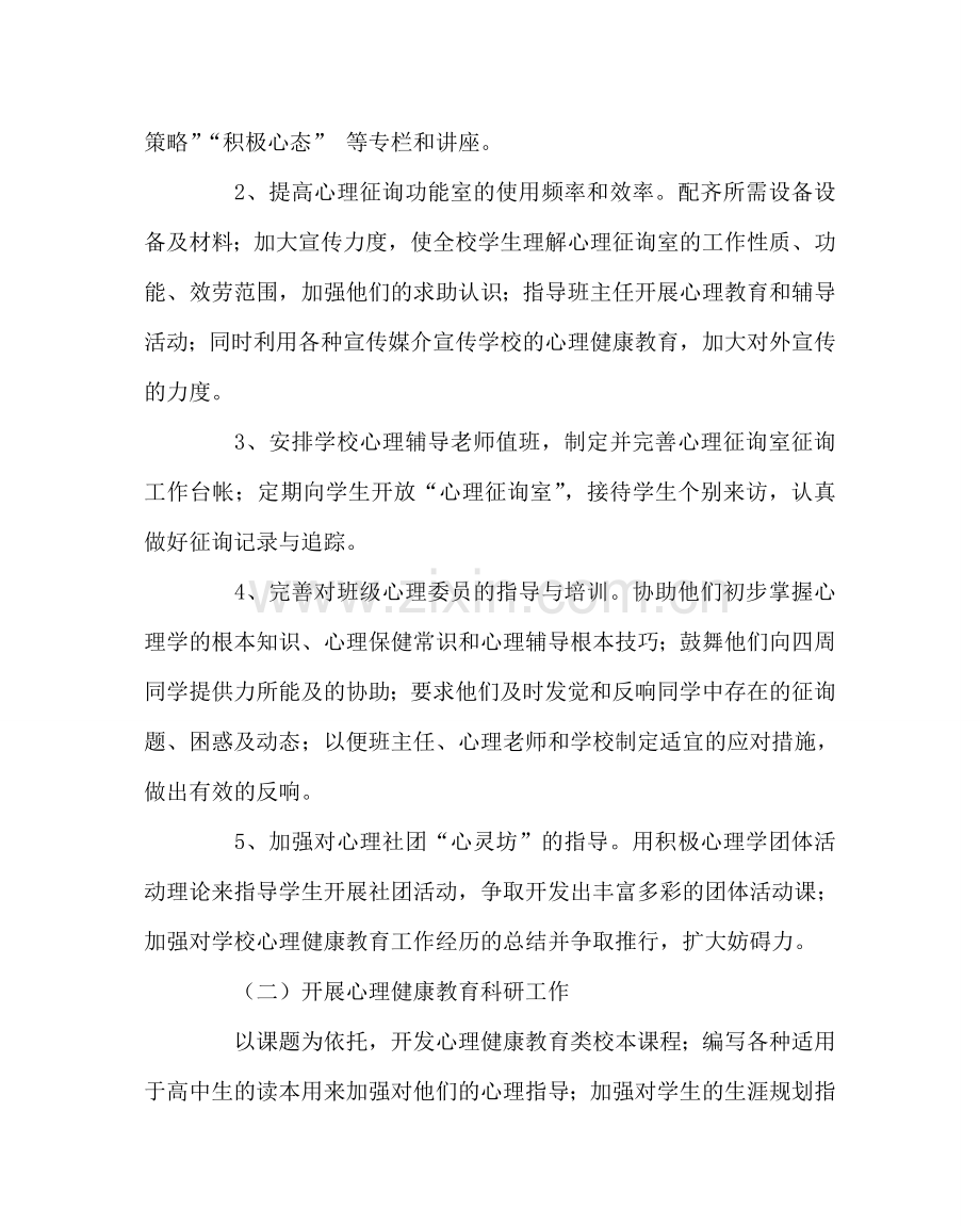 政教处范文高中心理健康教育工作计划 .doc_第2页