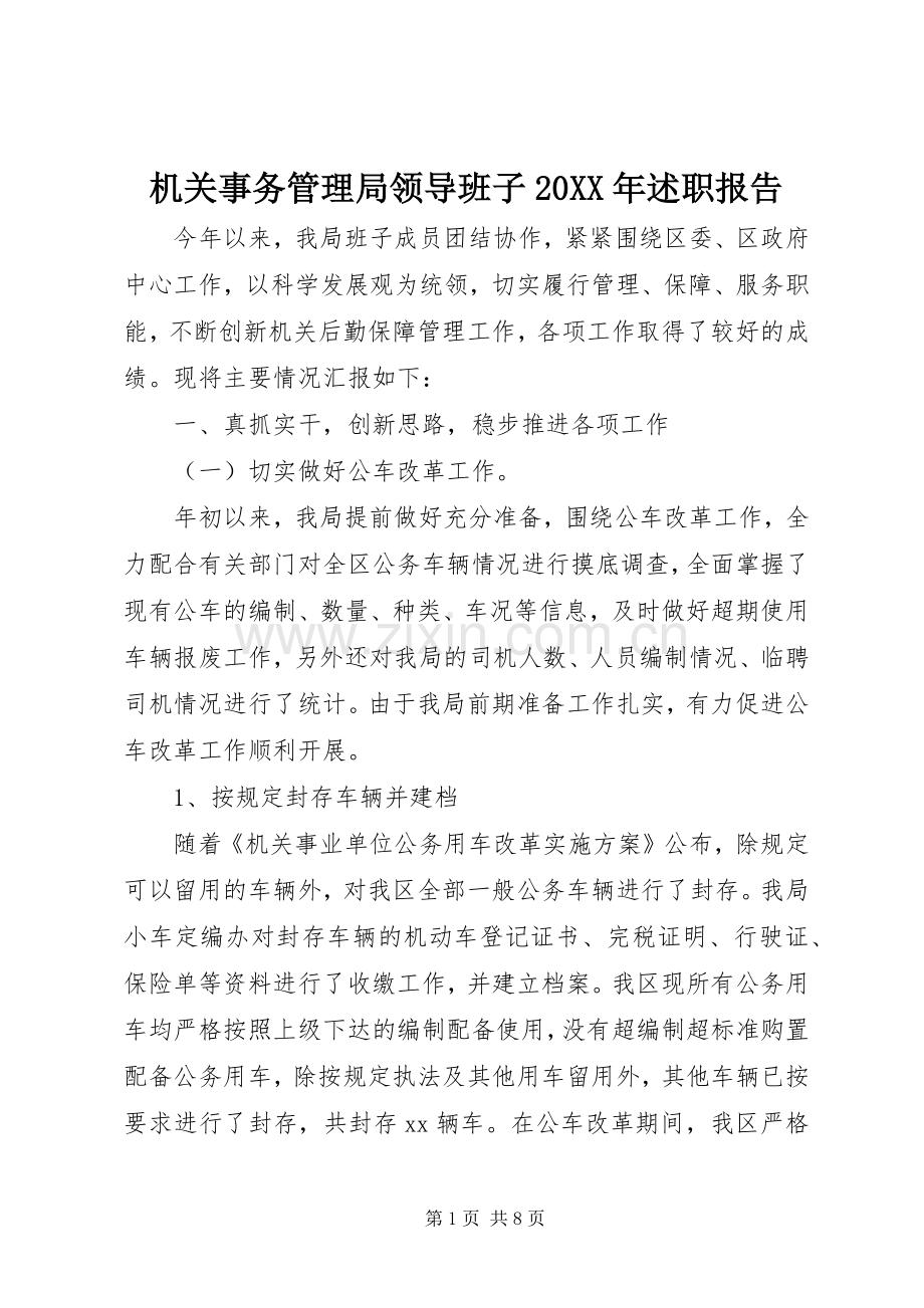 机关事务管理局领导班子20XX年述职报告.docx_第1页