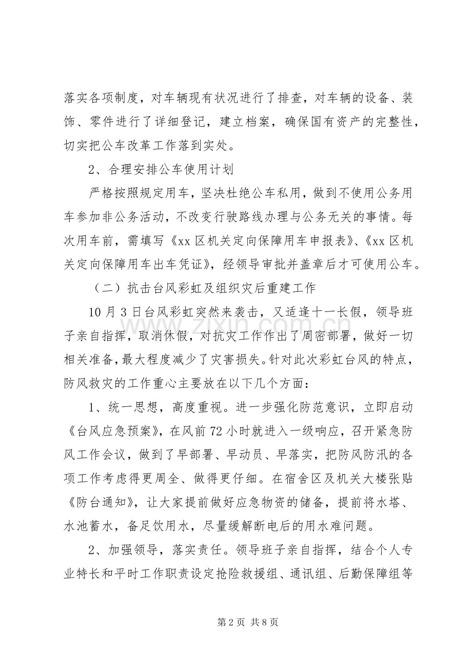 机关事务管理局领导班子20XX年述职报告.docx_第2页