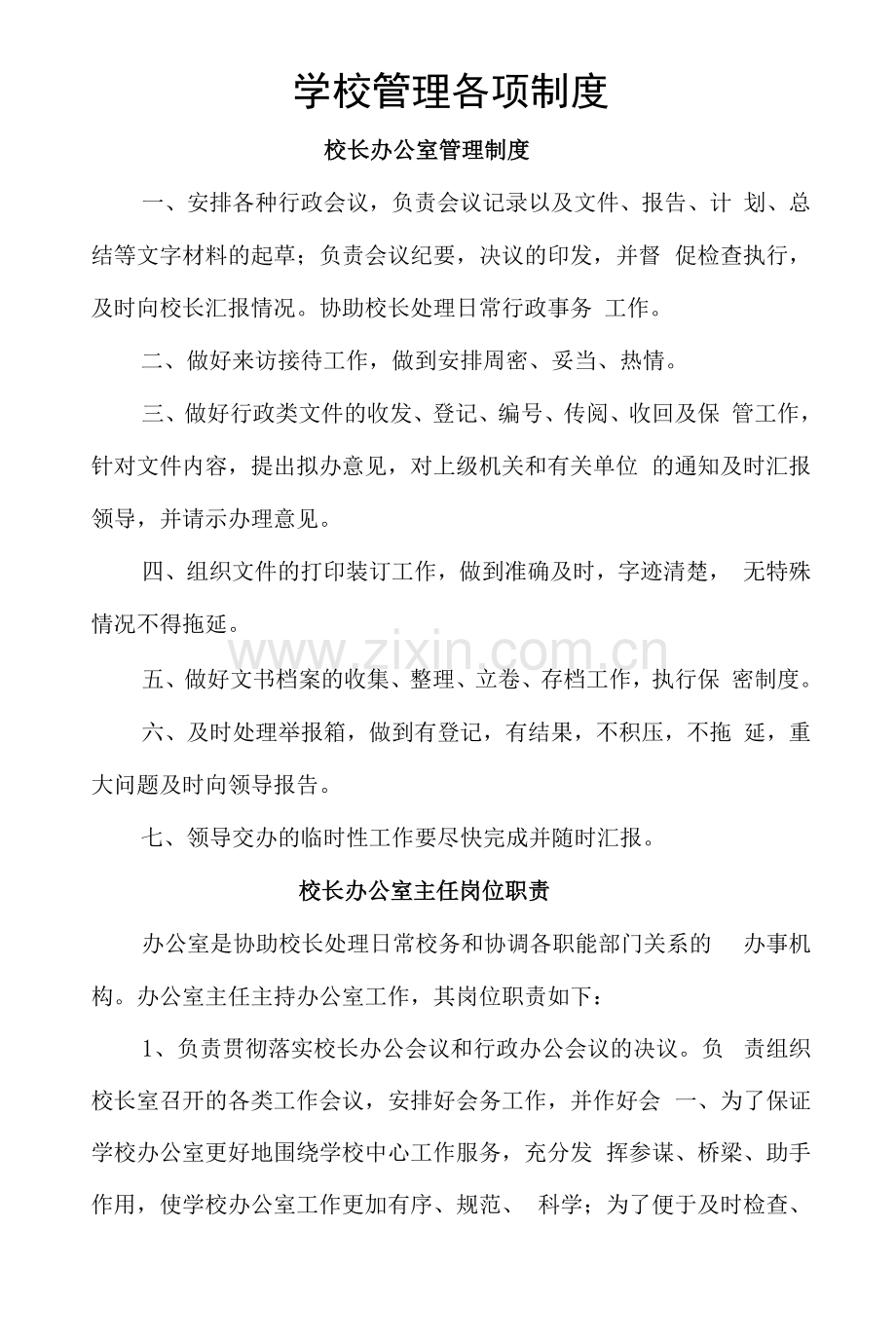 学校管理各项制度.docx_第1页