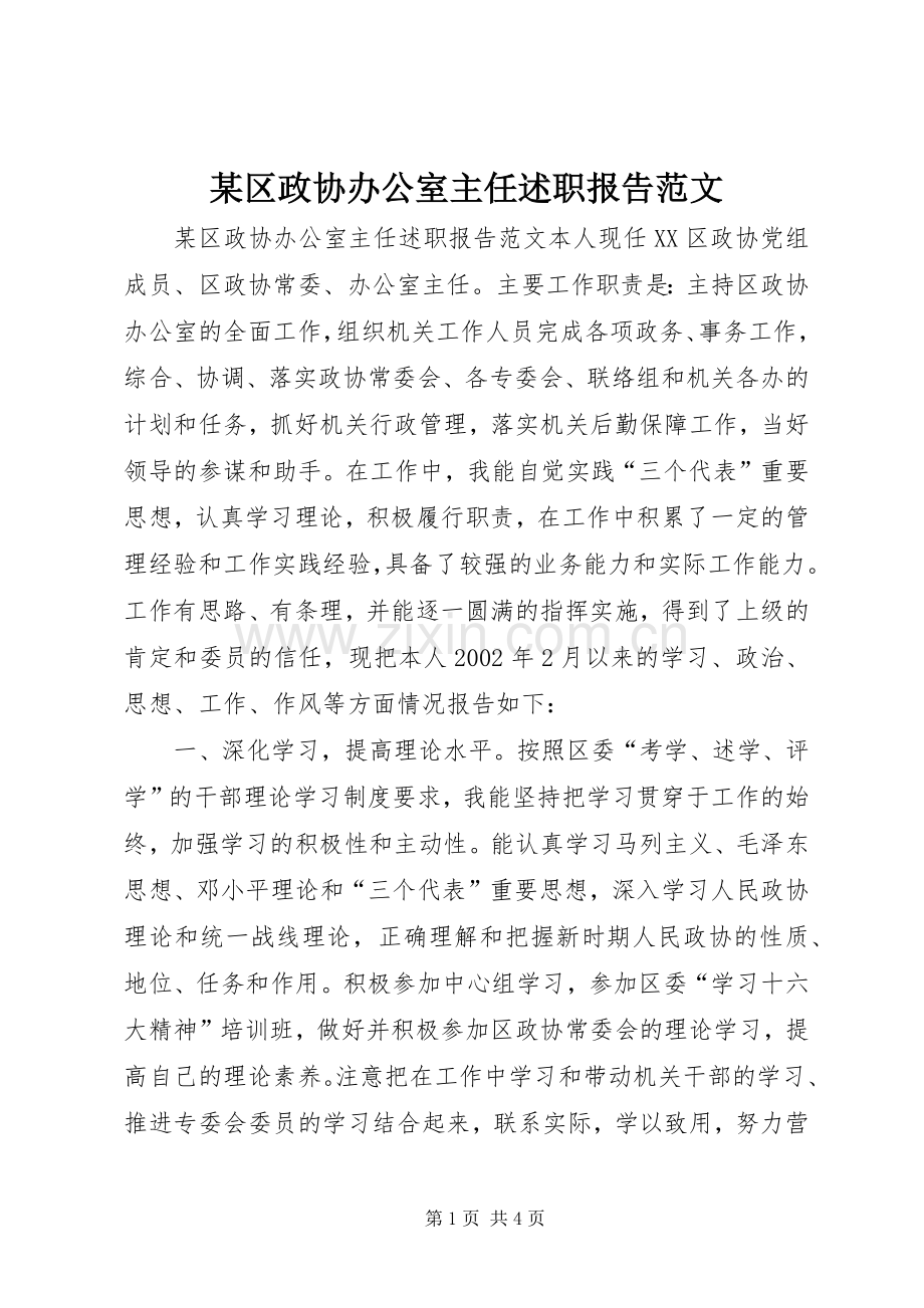 某区政协办公室主任述职报告范文.docx_第1页