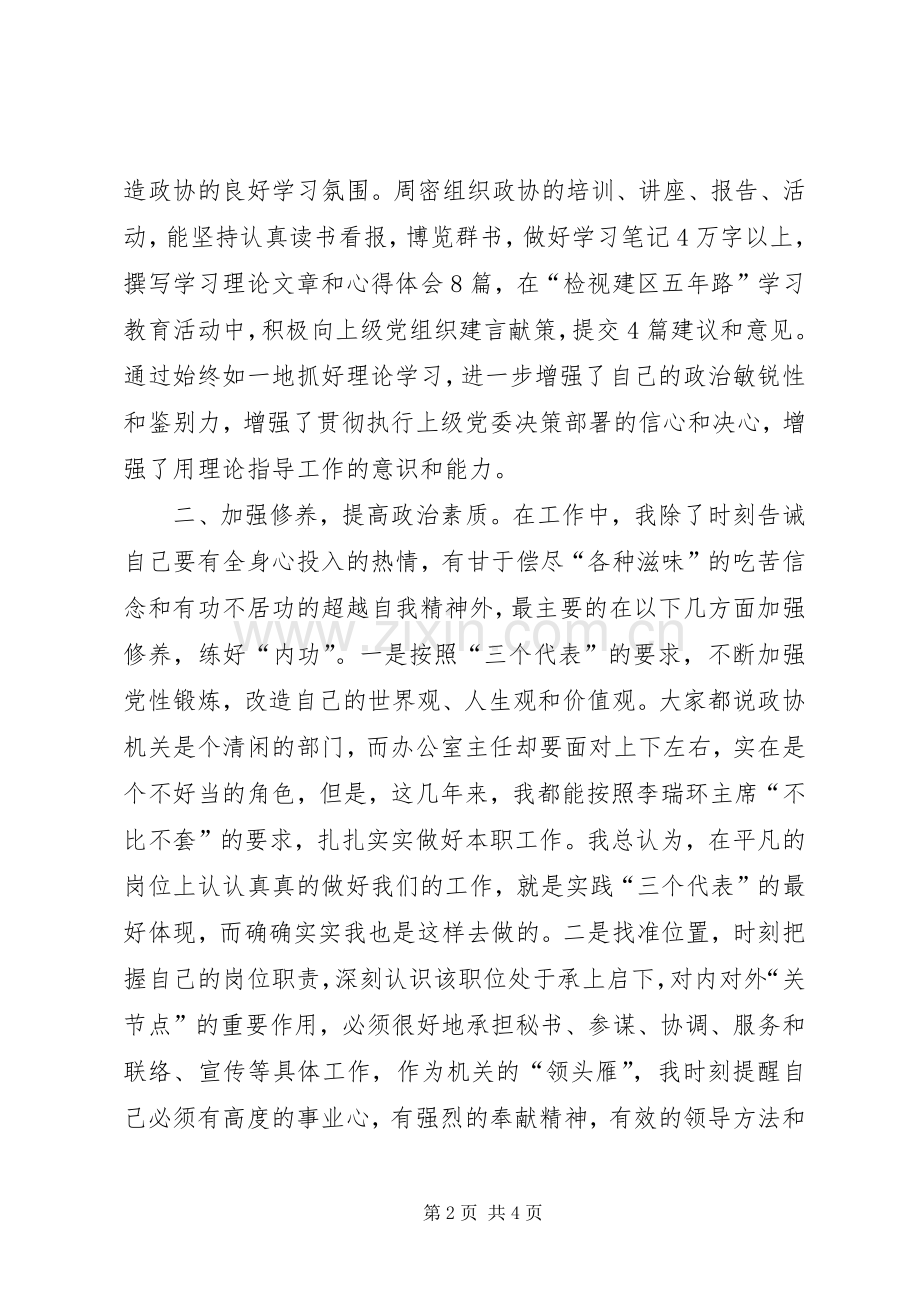 某区政协办公室主任述职报告范文.docx_第2页