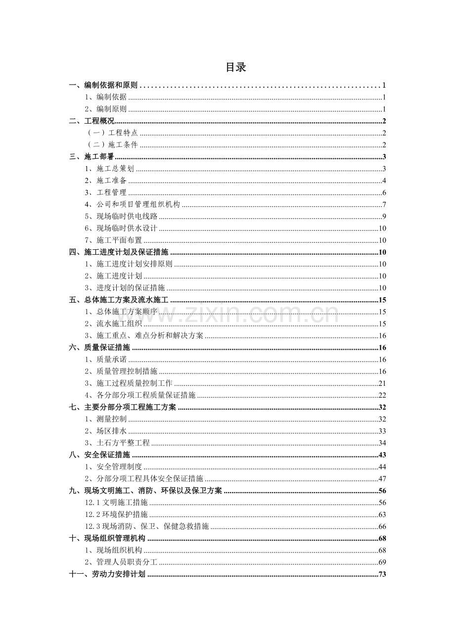 土石方工程施工组织设计（90页）.docx_第1页