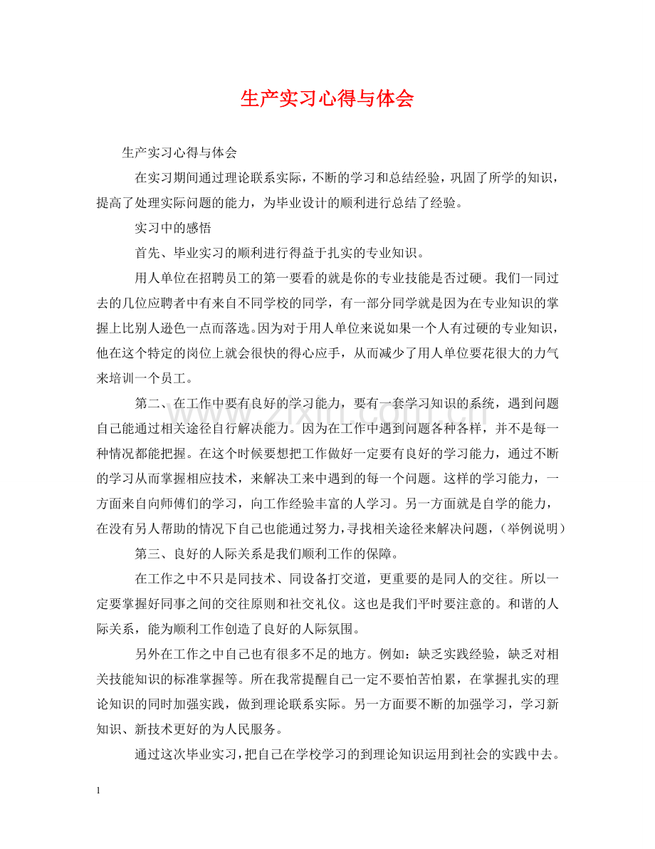 生产实习心得与体会 .doc_第1页