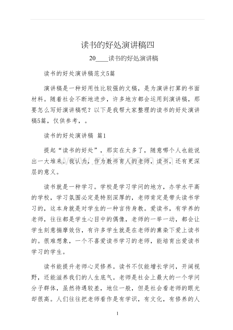 读书的好处演讲稿四.docx_第1页