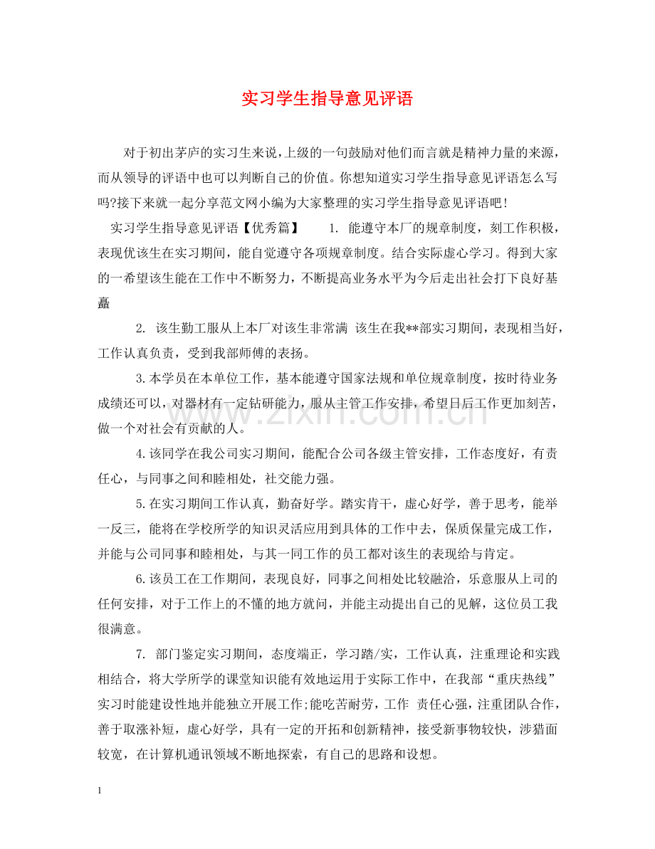 实习学生指导意见评语 .doc_第1页