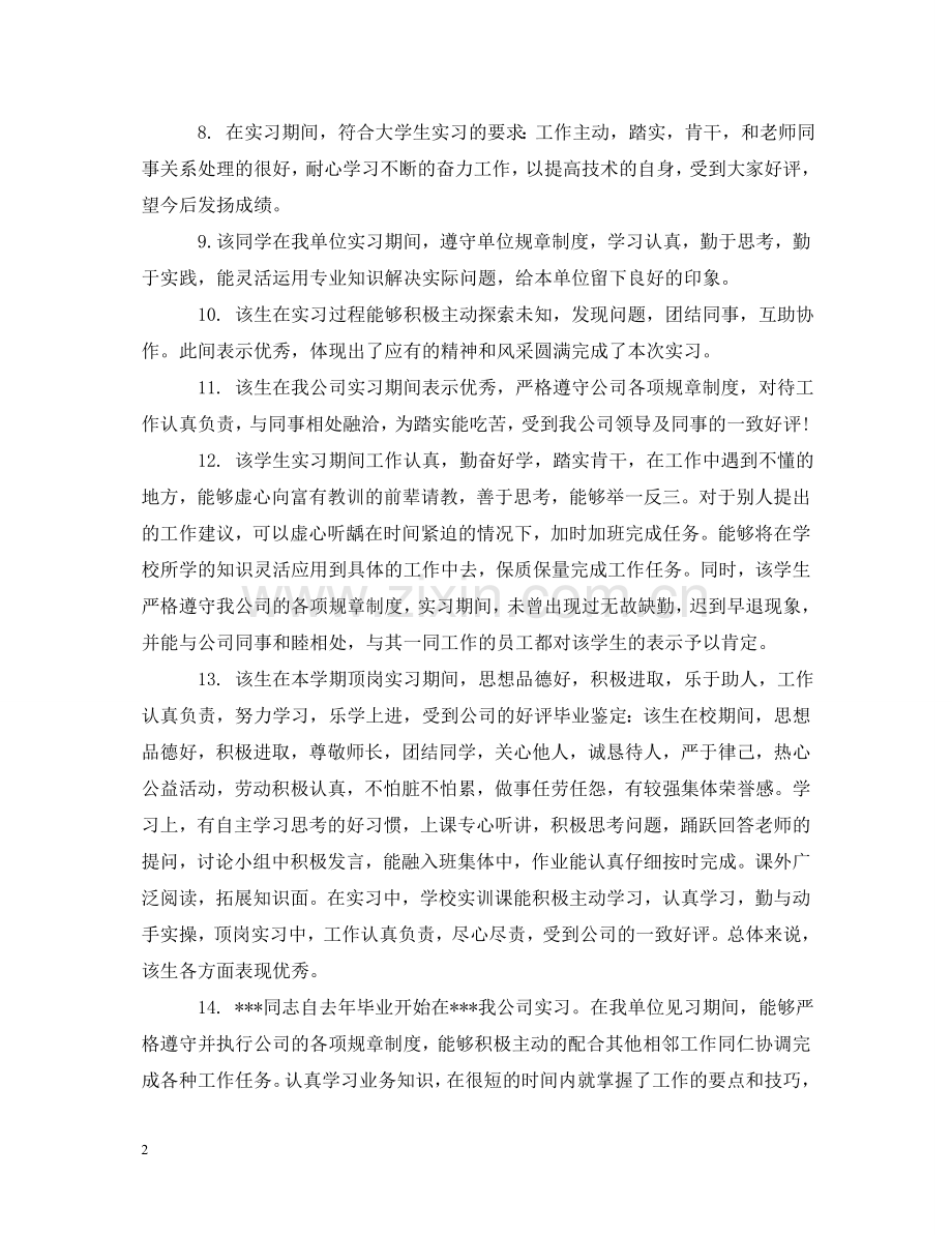 实习学生指导意见评语 .doc_第2页