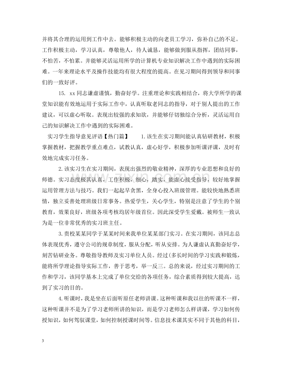 实习学生指导意见评语 .doc_第3页