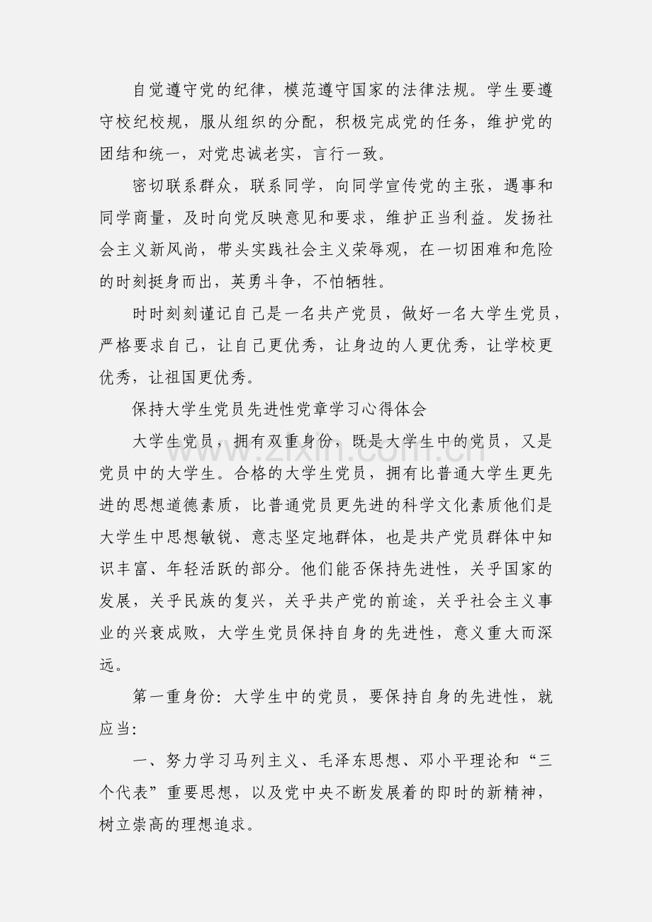 大学生学习党章心得体会.docx_第3页