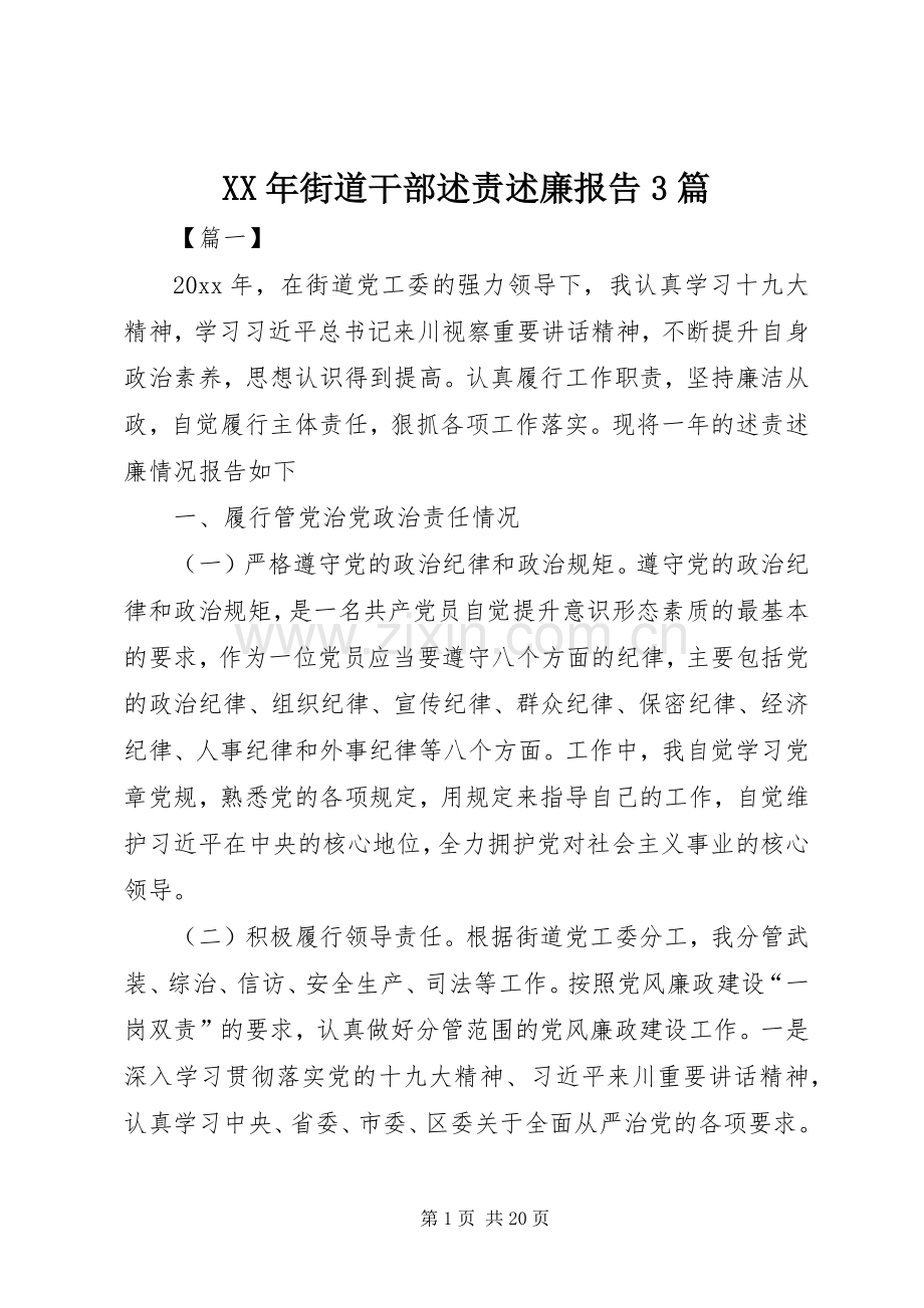 XX年街道干部述责述廉报告3篇.docx_第1页