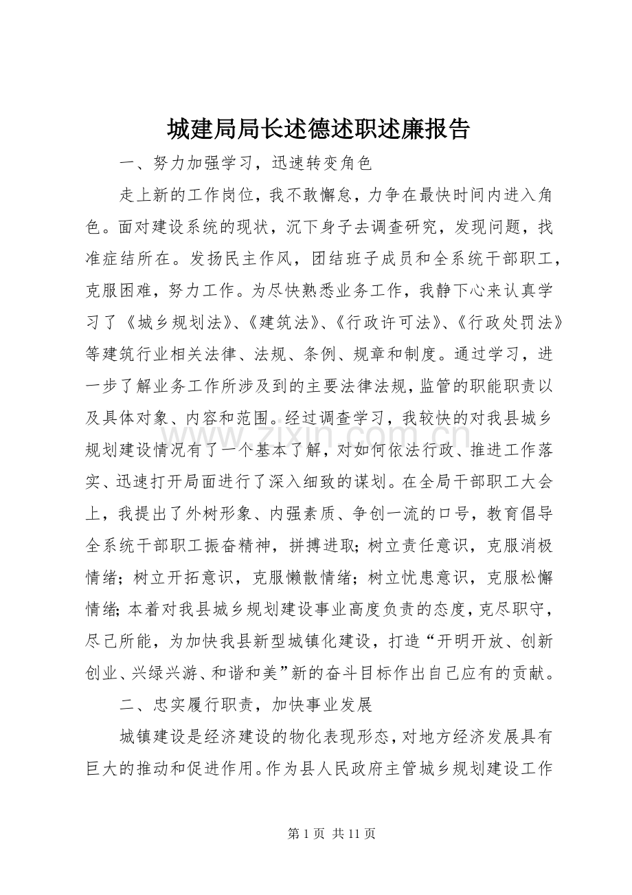 城建局局长述德述职述廉报告.docx_第1页