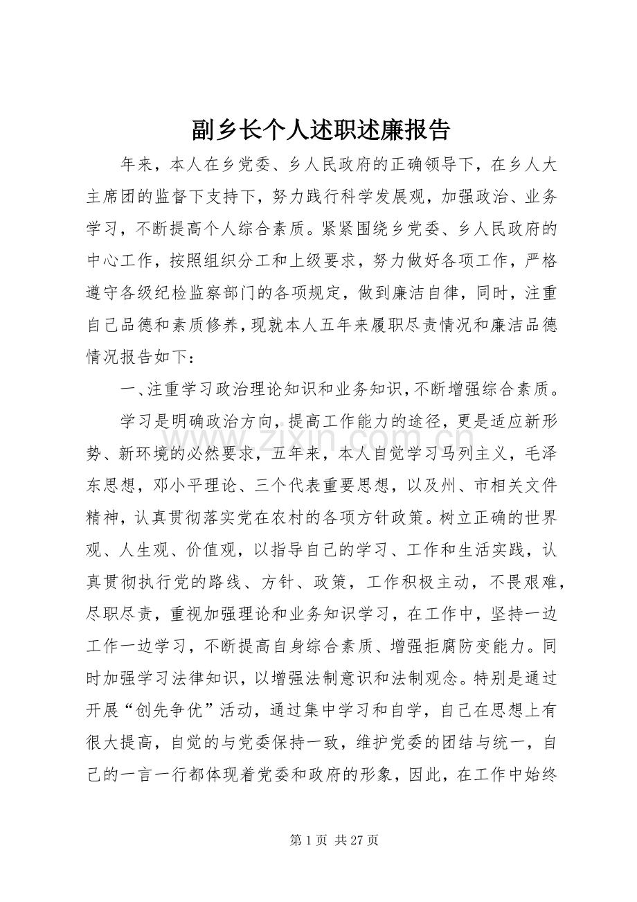 副乡长个人述职述廉报告.docx_第1页