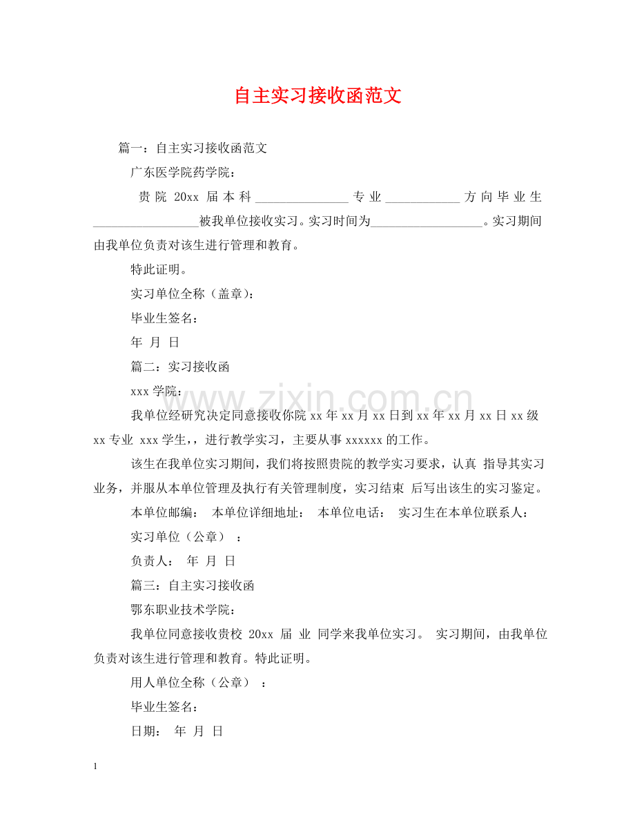 自主实习接收函范文 .doc_第1页