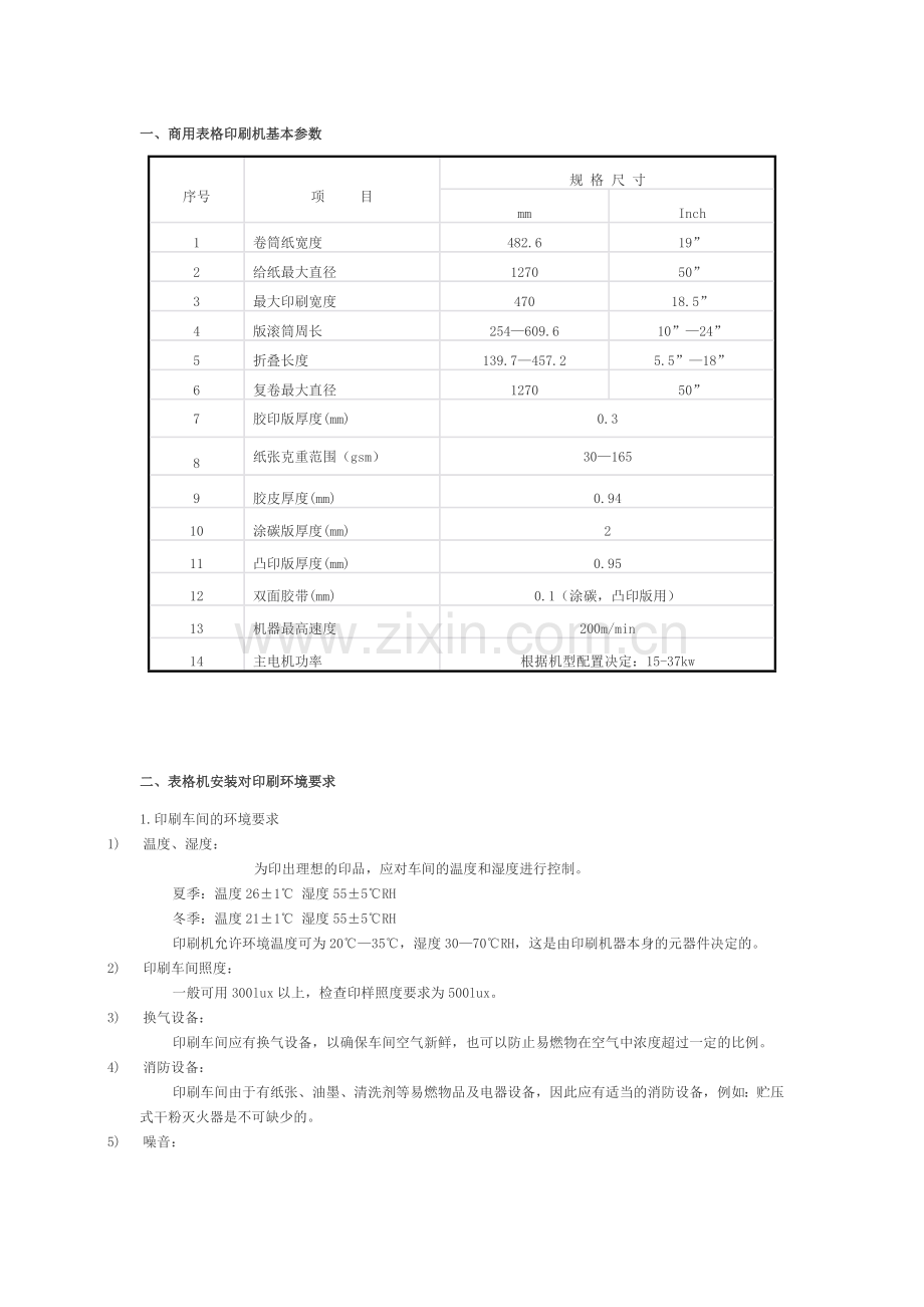 商用表格印刷机安全操作手册.docx_第1页