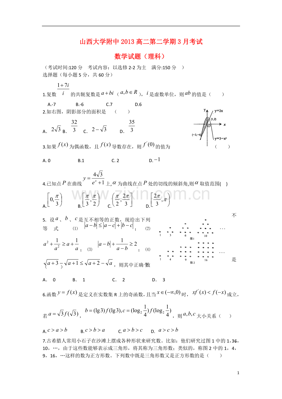 山西省山大附中2012-2013学年高二数学3月月考试题-理-新人教A版.doc_第1页